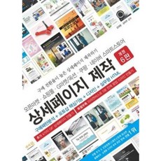 오픈마켓 쇼핑몰 G마켓/옥션 쿠팡 네이버 스마트스토어 상세페이지 제작