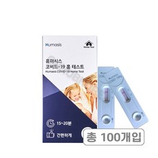 휴마시스 코비드-19 홈 테스트 코로나 검사 진단키트, 100개입, 1개