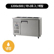 유니크1200x500밧드냉장고