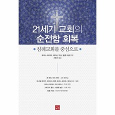 회복역성경(주석색인갈색)