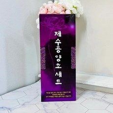 제수용 양초 세트 3호