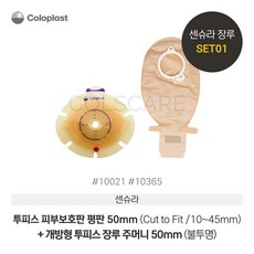 콜로플라스트 센슈라 50mm 피부보호판 평판 5개+투명 불투명주머니 10개 10021 10385 10365 장루주머니 Coloplast, 50mm-평판10021+불투명주머니10365