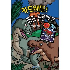 카드배틀! 퀴즈 공룡백과, 도서