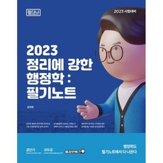 2023 정리에 강한 행정학 : 필기노트, 용감한북스