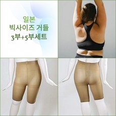 일본속옷 빅사이즈거들3부5부세트 플러스사이즈 3L4L 5L6L 일본생산 - 일본란제리