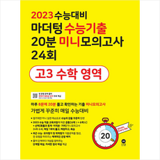 2023수능대비마더텅미니모의고사