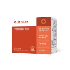 바디닥터스코엔자임큐(q)텐