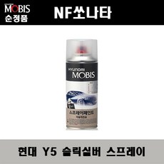 순정품 현대 NF쏘나타 Y5 슬릭실버 스프레이 자동차 차량용 도색 카페인트, Y5 슬릭실버 스프레이(모비스), 1개