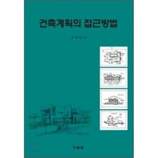 건축계획의 접근방법, 기문당, 엄학진 저