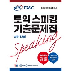 YBM ETS 토익스피킹 기출문제집 최신 12회