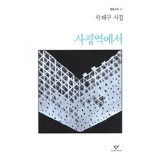 사평역에서, 창작과비평사, 곽재구 저
