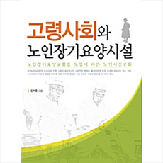 한국학술정보 고령사회와 노인장기요양시설 +미니수첩제공