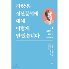 라캉을둘러싼인문학
