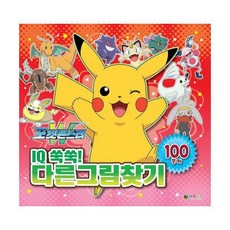 포켓몬스터다른그림찾기