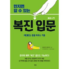 만지면 알 수 있는 복진 입문:배는 몸을 비추는 거울, 청홍