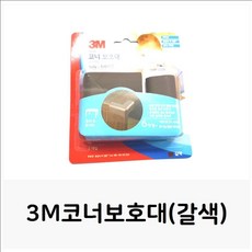 [모서리 보호용품][3M코너보호대(갈색) 모서리폼 쿠션보호대 모서리보호] (::: VF 37281U : FGV우리아이 모서리)<<우리, 추가 옵션은 없습니다, 본 상품의