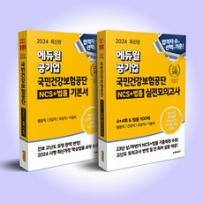 2024 에듀윌 공기업 국민건강보험공단 NCS+법률 기본서+실전모의고사 2권 세트