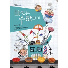 맛있는 수학 파이:지겨운 수학 시간에 친구들과 나눠 먹는 달콤한 동시집, 바람의아이들