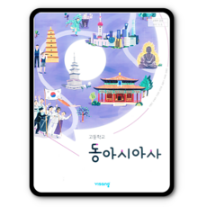 동아시아사교과서 TOP01