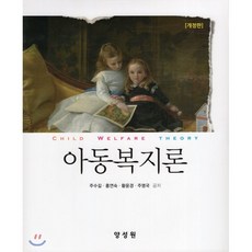 아동복지론, 양성원, 9791161263175, 주수길,홍연숙,황윤경,주명국 저