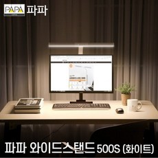 파파 LED와이드스탠드 800B (화이트) 고정형 / 학습용 사무용, 화이트