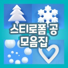 스티로폼 공 모음집, 스티로폼 발포입자