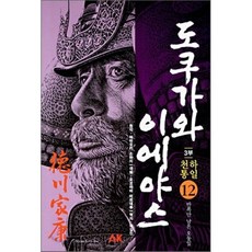 만화 도쿠가와 이에야스 3부 천하통일 12 : 반쪽만 남은 오동잎, AK(에이케이 커뮤니케이션즈)