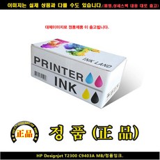 C (H)DESIGNJET T2300 C9403A MB/정품잉크, 단일 수량, 단일 색상