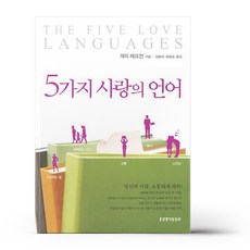 사랑의5가지언어