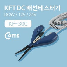 WZZ098559DC DC6V/12V/24V/테스터기 배선테스터기(KF-300) KFT