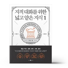 지적대화를위한넓고얕은지식0