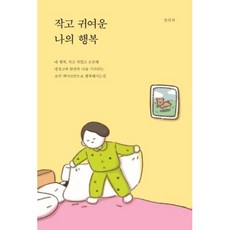 부크럼 작고 귀여운 나의 행복