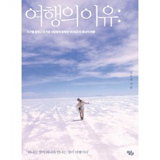여행의 이유:지구를 탐하고 뜨거운 사람들에 중독된 150일간의 중남미 여행, 에코포인트