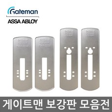 게이트맨보강판