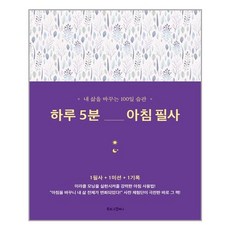 하루5분아침필사