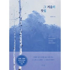 그 겨울의 찻집 / 바향서원, 양인자 저