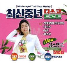 2CD_금소연-최신중년디스코트로트41곡/음반/가요/트로트/트롯/애창곡/인기가요