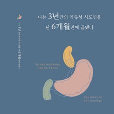 나는6개월만에역류성식도염을