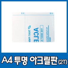 A4 투명 아크릴 판 2T 투명한 POP DIY 전시, A4투명아크릴판(2T)
