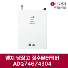 LG전자 엘지 정품 양문형 냉장고 정수필터 커버 J814MEE75 제품 순정품