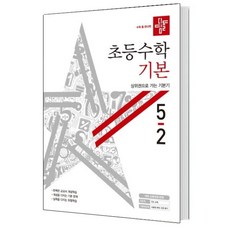 디딤돌수학기본5-2