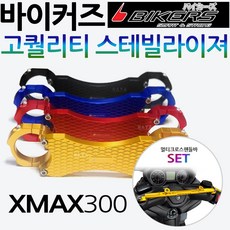 바이커즈 XMAX스테빌라이져 엑스맥스 스테빌라이져 바이커스/BIKERS XMAX300튜닝 엑스맥스300스테빌라이져 XMAX튜닝용품 엑스맥스튜닝파츠 엑스맥스300튜닝 부품 부속, (쿠)BK엑스맥스 스테빌라이져레드+핸들바A, 1개