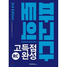 파고다토익실력완성rc