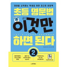 초등영문법이것만하면된다