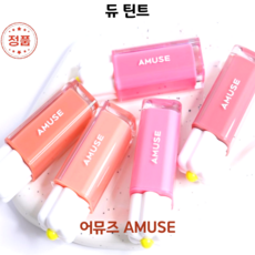 [코코러빈] 고수분 롱래스팅 어뮤즈amuse= 워터틴트 묻어남없이 촉촉산뜻한 [듀 틴트 DEW TINT] -#AMUSE-, 1개, 4g, 5-스트로베리 - dew5