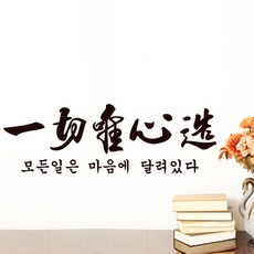 그래픽스티커 pp165-가훈시리즈_일체유심조, 초코렛브라운-B타입-가로형