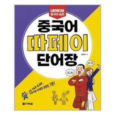 중국어따페이단어장