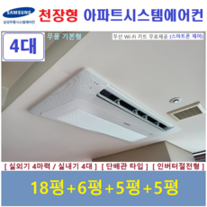 삼성 시스템에어컨 I 설치비 별도 I 무풍 주거용 천장형에어컨 4대, 매립배관형, 서울 경기 인천 충청지역 판매설치점