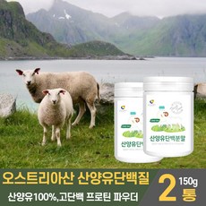 오스트리아산 산양유단백질 분말 가루 100% 산양유단백질보충제 고단백 프로틴 파우더 푸로틴 84.3% 이상 함유 먹는 마시는 쉐이크 식약처 수입신고 확 인증 여성 남성 주부 성인, 2개, 150g