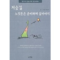 저승길 노잣돈은 준비하며 살아야지, 한솜